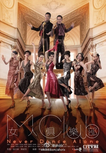 วันนั้น วันนี้ เพื่อนกันตลอดไป NEVER DANCE ALONE 2014 หลี่ยั่วถง,อู๋ฉีหัว,ลีลี่เจิน,เจียงซินเยี่ยน,หยวนเจียอิง