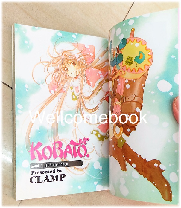 รวมชุด "Kobato โคบาโตะ 6 เล่มจบ + ตอนพิเศษ บทส่งท้ายแห่งความสุข เล่มเดียวจบ" ~CLAMP~