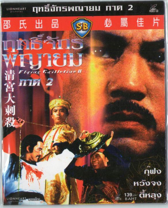 ฤทธิ์จักร พญายม 2 The Flying Guillotine ตี้หลุง
