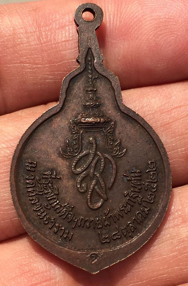 เหรียญพระราชินี ที่ระลึกเสด็จ ถวายผ้ากฐินต้น ณ.วัดศีลขันธาราม 28 คุลาคม ปี 2522