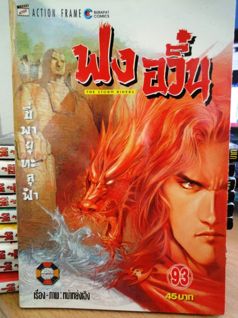ฟงอวิ๋น ขี่พายุทะลุฟ้า เล่ม 93 ~หม่าหย่งเฉิง~