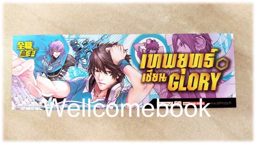 ที่คั่นหนังสือลาย 'เทพยุทธ์เซียน Glory' เล่ม 22