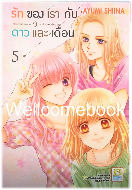 Crescent moon and shooting star รักของเรากับดาวและเดือน เล่ม 5 ~Shiina Ayumi~