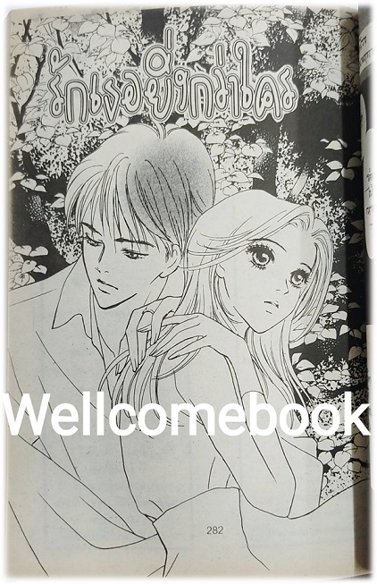 ห้ามได้ไงถ้าใจรัก เล่มเดียวจบ