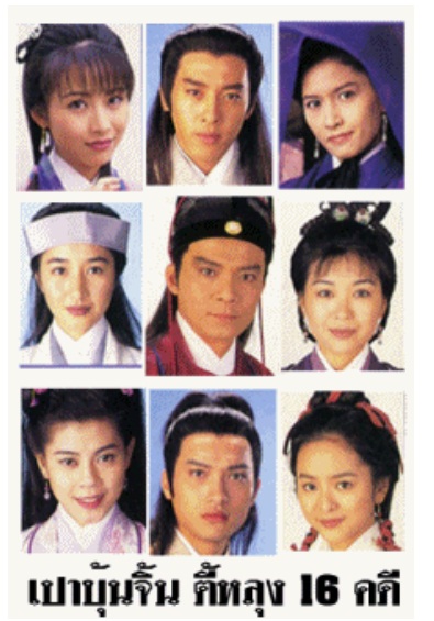 เปาบุ้นจิ้น ตี้หลุง ทีวีบี หวงเย่อหัวเป็นจั่นเจา