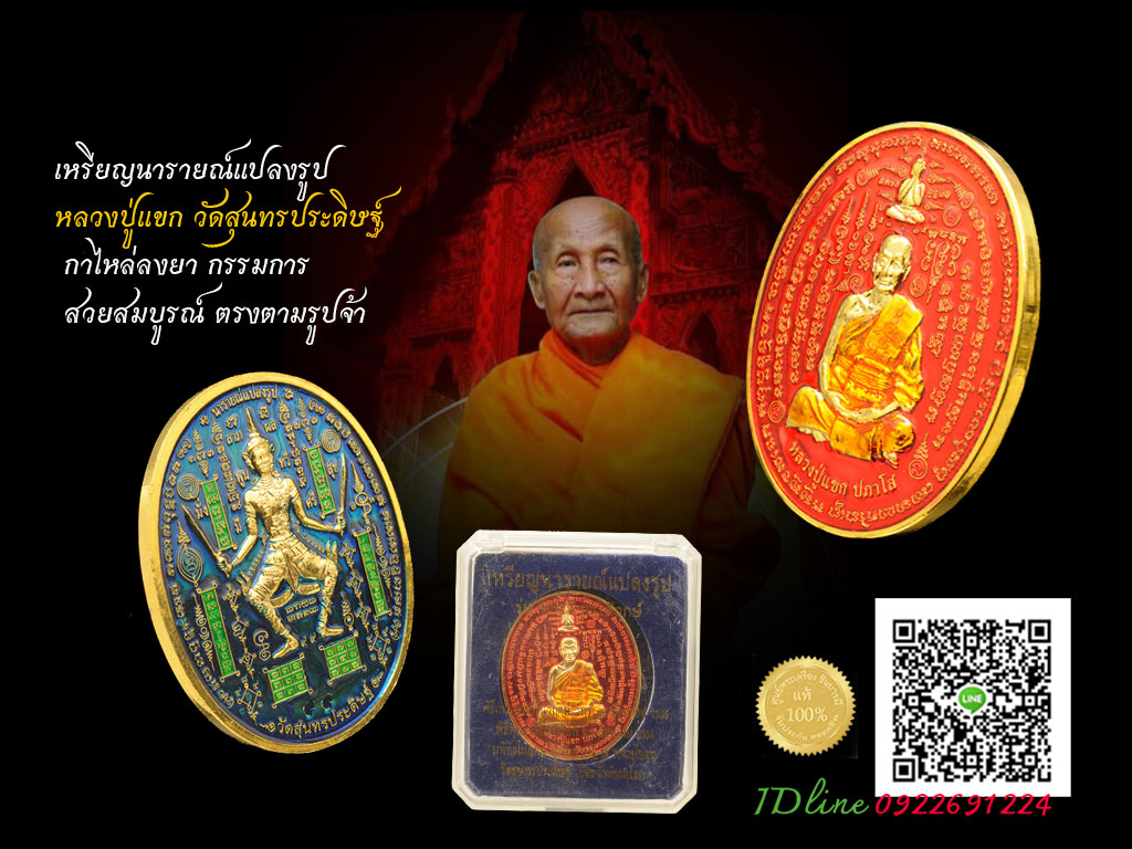 เหรียญนารายณ์แปลงรูป พระพิรุณให้ฤกษ์ หลวงปู่แขก สุดยอดความแคล้วคลาดปลอดภัย เนื้อทองแดง กาไหล่ทอง ลงยาสองหน้า กรรมการ เหรียญสวย ตรงตามรูปจ้า