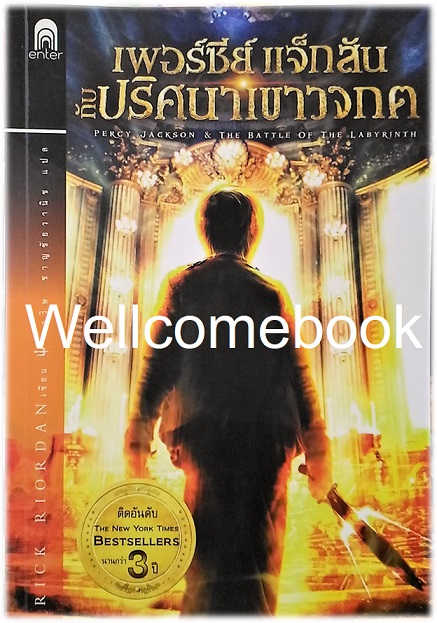 รวมชุด " Percy Jackson เพอร์ซีย์ แจ็กสัน (ปกเก่า)" 5 เล่มจบภาค (จบในตอน) ~Rick Riordan~