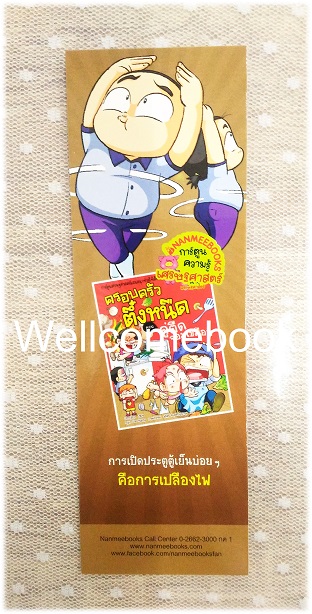 ที่คั่นหนังสือลาย 'ครอบครัวตึ๋งหนืด ตอนคู่ตืดจอมเขมือบ' 1