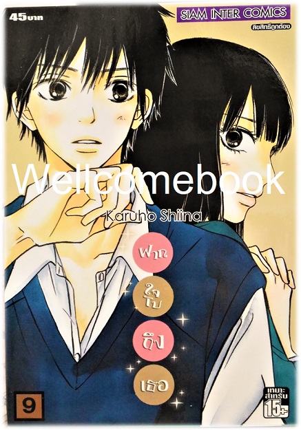 รวมชุด "君に届け Kimi Ni Todake ฝากใจไปถึงเธอ" 30 เล่มจบ ~Karuho Shiina~