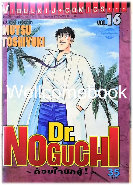 รวมชุด "Dr.Noguchi ดร.โนงูจิ ด้วยใจนักสู้" 17 เล่มจบ ~Toshiyuki Mutsu~