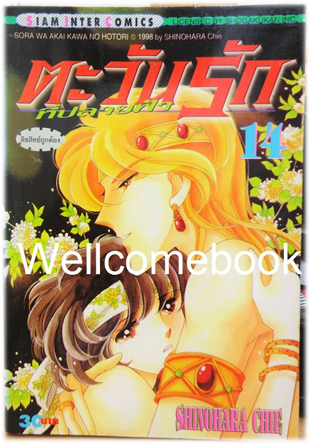 รวมชุด "ตะวันรักที่ปลายฟ้า" 28 เล่มจบ ~Shinohara Chie~