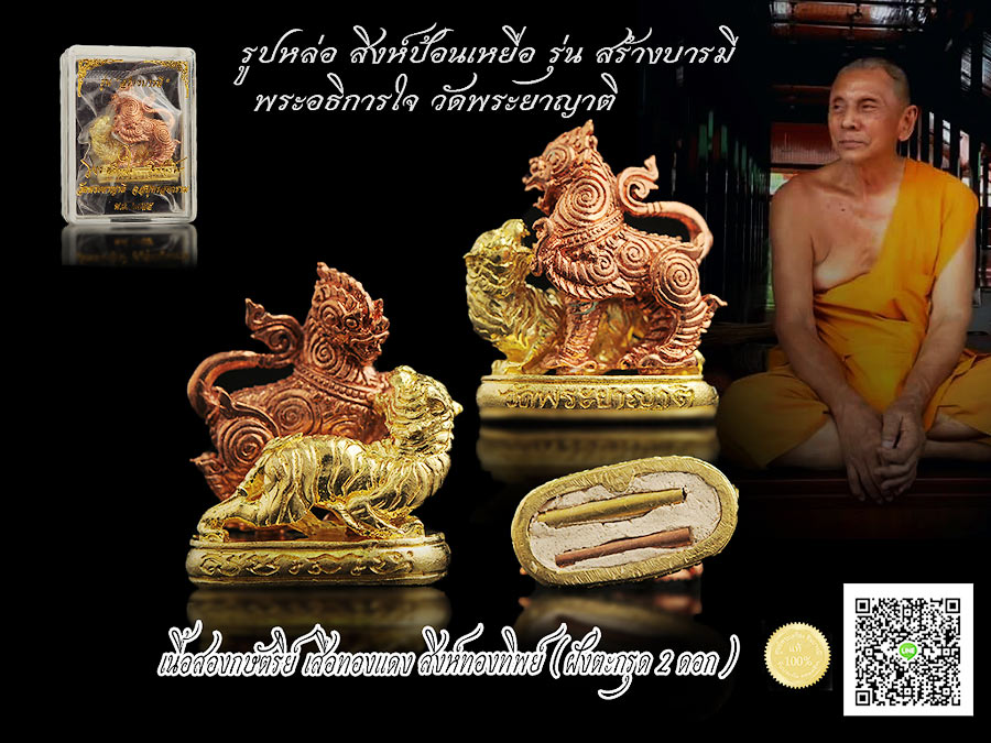 พระอธิการใจ วัดพระยาญาติ รูปหล่อสิงห์ป้อนเหยื่อ รุ่น สร้างบารมี เนื้อสองกษัตริย์ เสือทองแดง สิงห์ทองทิพย์ (ฝังตะกรุด 2 ดอก) สร้าง ปี2555 สวย กล่องเดิม