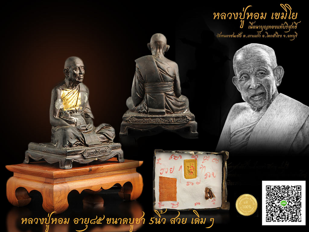 หลวงปู่หอม เขมิโย รูปหล่อขนาดบูชา 5 นิ้ว เนื้อโลหะทองเหลืองรมดำ ฐานปิดวัตถุมงคล สร้างปี ๒๕๔๙ แท้เดิม (ให้บูชาพระ ไม่รวมฐานไม้)