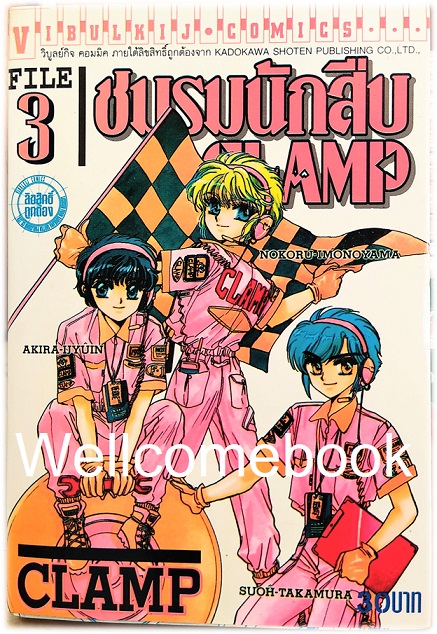 Xรวมชุด "ชมรมนักสืบ CLAMP" 3 เล่มจบ ~CLAMP~