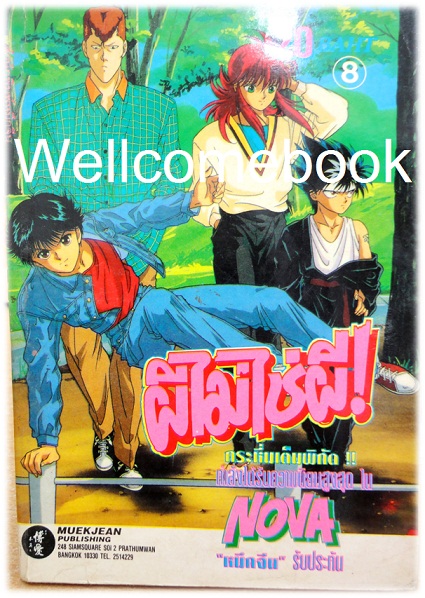 รวมชุด "Yu Yu Hakusho คนเก่งฟ้าประทาน" ~Yoshihiro Togashi~