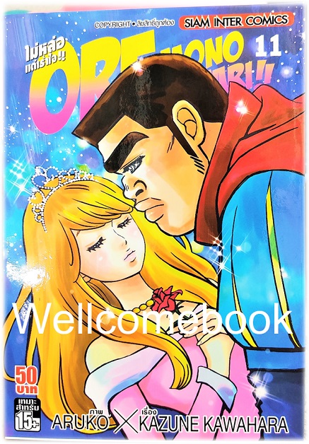 รวมชุด "Ore Monogatari!! ไม่หล่อแต่เร้าใจ!!" 13 เล่มจบ ~Aruko X Kazune Kawahara~