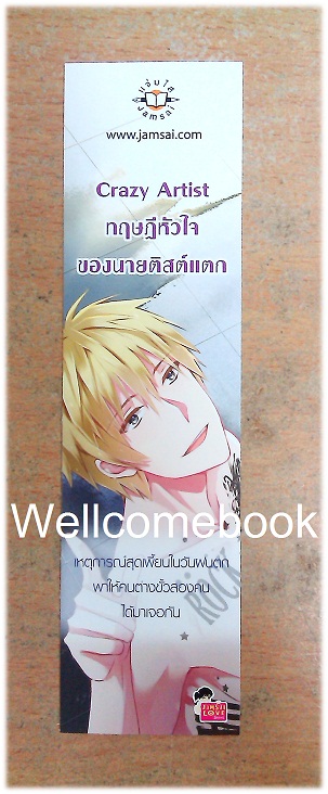 ที่คั่นหนังสือลาย 'Crezy Artist ทฤษฎิหัวใจของนายติสต์แตก'