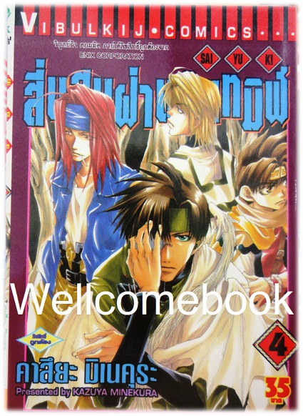 รวมชุด "Saiyuki ไซยูกิ 3 ภาค" 23 เล่มจบภาค ~Minakura Kazuya~