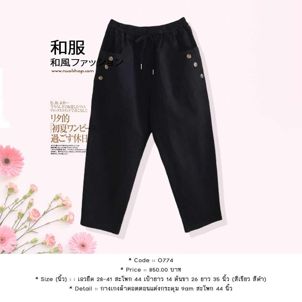 กางเกงผ้าคอตตอนแต่งกระดุม 9am สะโพก 44 นิ้ว