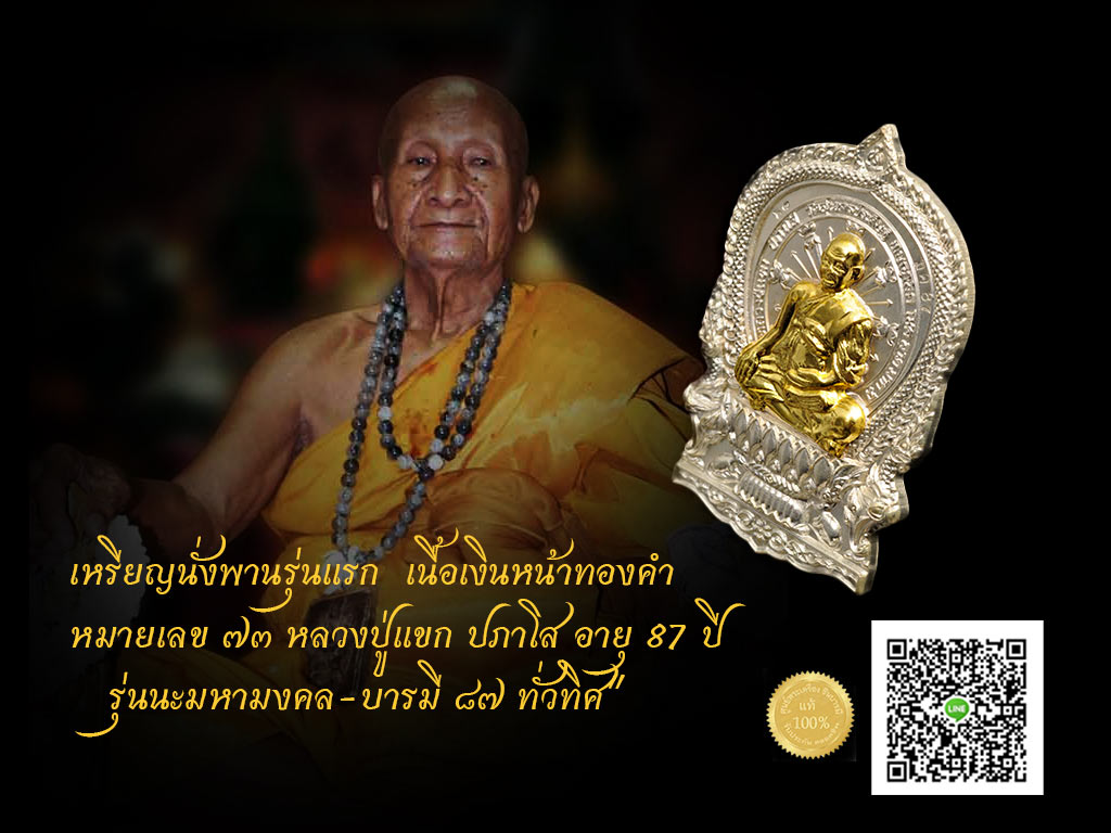 หลวงปู่แขก เหรียญนั่งพานรุ่นแรก เนื้อเงิน หน้าทองคำ ออกวัดสุนทรประดิษฐ์ พิษณุโลก รุ่น นะมหามงคล-บารมี 87 ทั่วทิศ กล่องเดิม ๆ รับประกันความแท้ตลอดชีพ