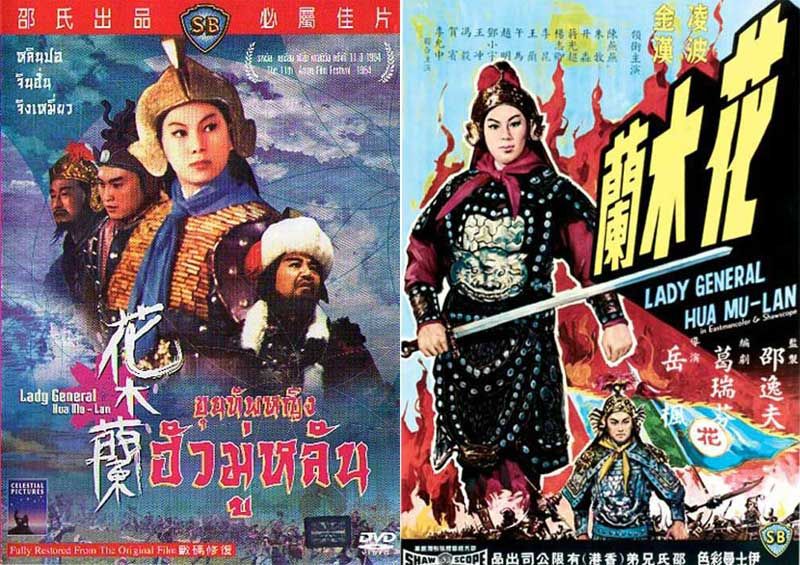 ขุนทัพหญิง ฮัวมู่หลัน Lady General Hua Mulan (1964)