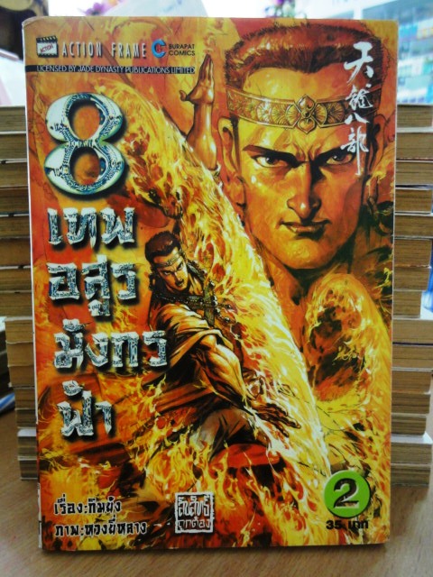 รวมชุด "8 เทพอสูรมังกรฟ้า" 17 เล่มจบ