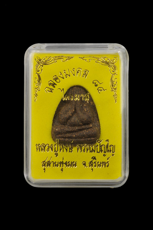 พระปิดตาชัยวรมัน หลวงปู่หงษ์ ฉลองมงคล84(พ.ศ.2544)ไตรมาส ข้างหลังฝังตะกรุดทองคำ พลอย พระธาตุพระสีวลี หายาก จัดสร้างเพียง 300 องค์เท่านั้น