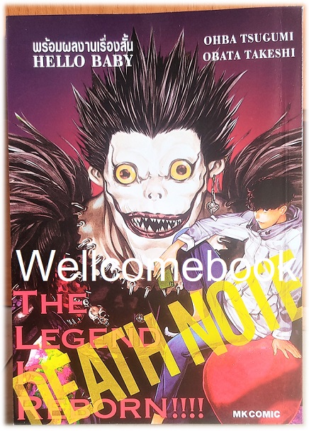 DEATH NOTE - THE LEGEND IS REBORN!!! เล่มเดียวจบ ~Obata Takeshi~