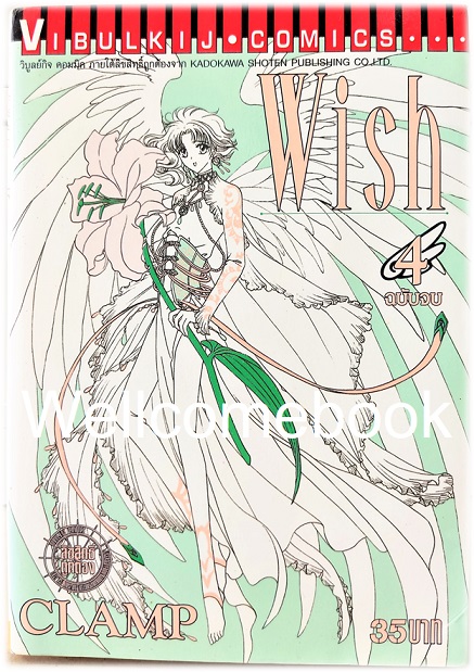 Xรวมชุด "Wish" 4 เล่มจบ ~CLAMP~