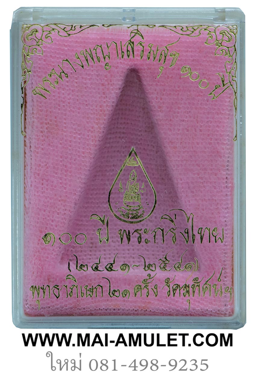...โค้ด ๗๑๙๕...พระนางพญา เสริมสุข รุ่น ครบ 100 ปี พระกริ่งไทย วัดสุทัศน์เทพวราราม เนื้อทองเหลือง ปี 2541 พร้อมกล่องครับ (132)