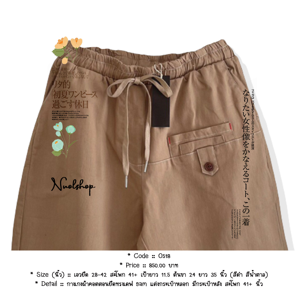 กางเกงผ้าคอตตอนยืดทรงเดฟ 9am แต่งกระเป๋าหลอก มีกระเป๋าหลัง สะโพก 41+ นิ้ว