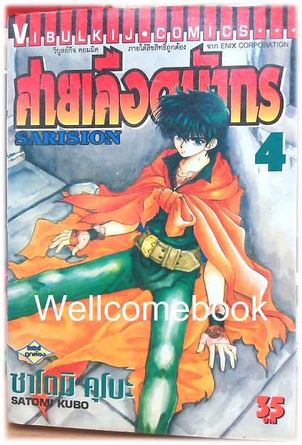 รวมชุด "Sarision สายเลือดมังกร" 6 เล่มจบ ~Satomi Kubo~