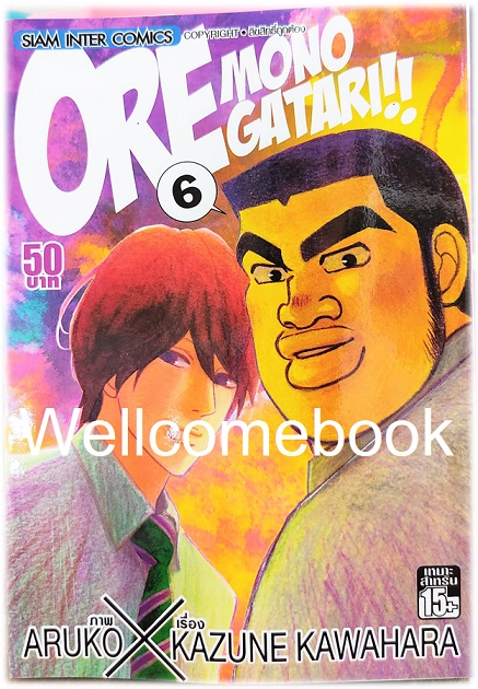 รวมชุด "Ore Monogatari!! ไม่หล่อแต่เร้าใจ!!" 13 เล่มจบ ~Aruko X Kazune Kawahara~