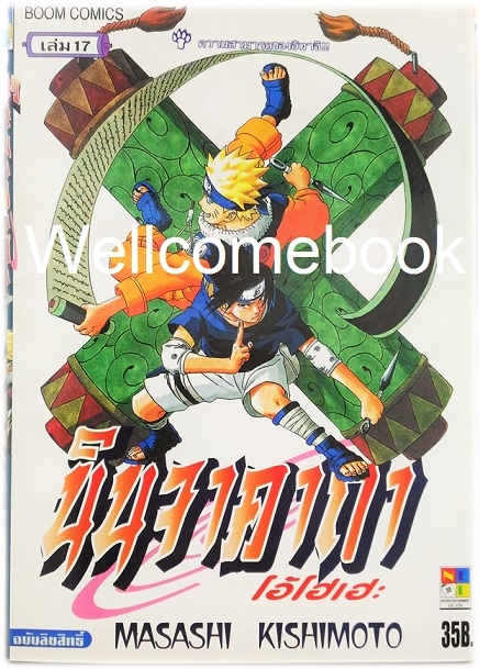 Xรวมชุด "Naruto นินจาคาถาโอ้โฮเฮะ" 72 เล่มจบ ~Masashi Kishimoto~
