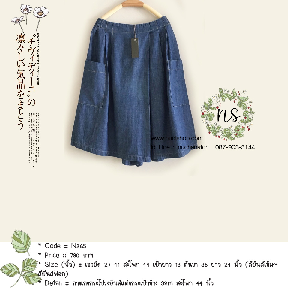กางเกงกระโปรงยีนส์แต่งกระเป๋าข้าง 9am สะโพก 44 นิ้ว