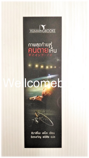 ที่คั่นหนังสือลาย 'ภาพสุดท้ายที่คนตายเห็น'
