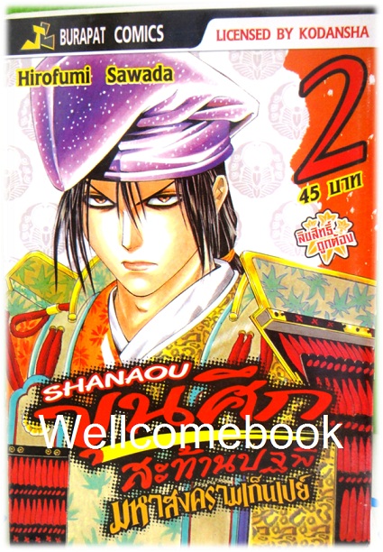 รวมชุด "ชานาโอ ขุนศึกสะท้านปฐพี มหาสงครามเก็นเปย์" เล่ม 1- 13 (ยังไม่จบ) ~Hirofumo Sawada~