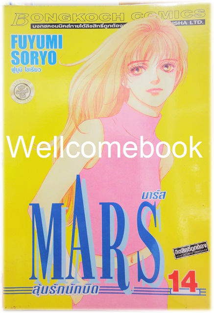 รวมชุด "MARS มาร์ส ลุ้นรักนักบิด ฉบับจัดพิมพ์ใหม่ 15 เล่มจบ + ภาคพิเศษ อาชาไร้ชื่อ เล่มเดียวจบ" ~ Soryo Fuyumi~