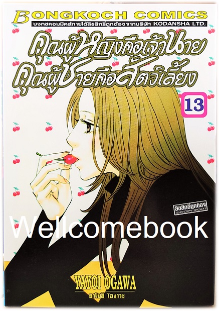 รวมชุด "คุณผู้หญิงคือเจ้านาย คุณผู้ชายคือสัตว์เลี้ยง" 14 เล่มจบ~Ogawa Yayoi~