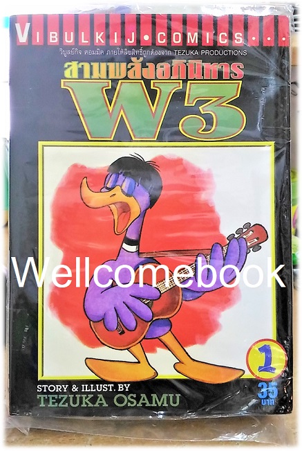 รวมชุด "W3 สามพลังอภินิหาร" 3 เล่มจบ ~Osamu Tezuka~