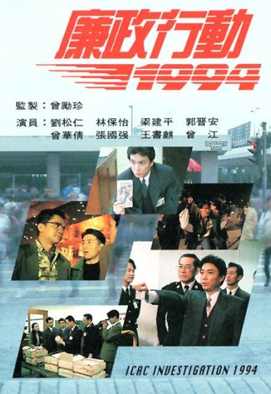 หน่วยล่าไอซีเอซี ปี 1994 ICAC หลิวสงเหยิน,