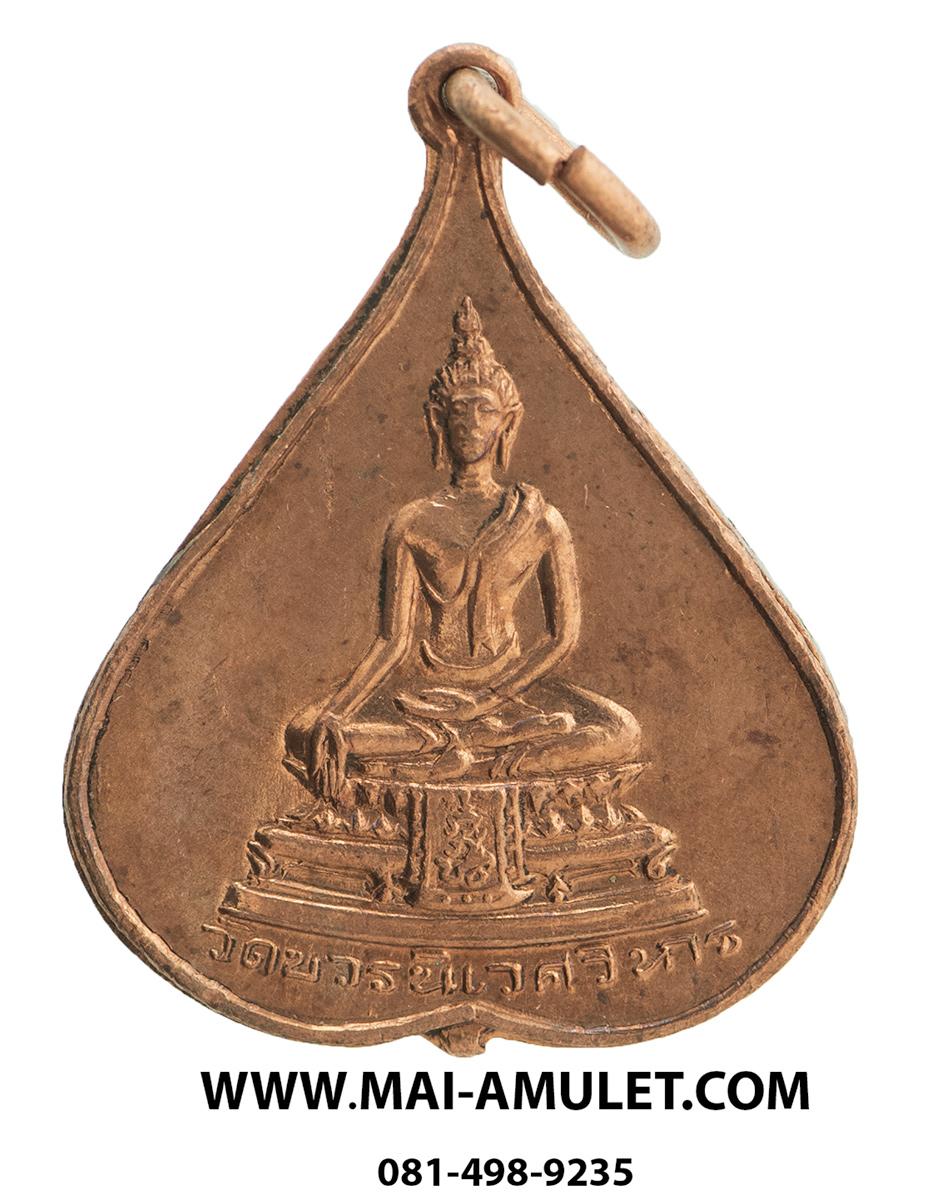 ...พิมพ์เล็ก...เหรียญใบโพธิ์ พระพุทธชินสีห์ วัดบวรนิเวศวิหาร ปี 2516 ครบ ๕ รอบ สมเด็จพระสังฆราช (5)