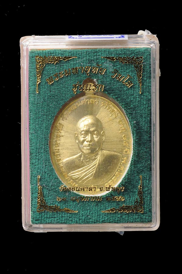 เหรียญรุ่นแรก พระอาจารย์มหาอุทัย วิมโล วัดดอนศาลา ต.มะกอกเหนือ อ.ควนขนุน จ.พัทลุง เนื้อทองทิพย์ โค๊ต กรรมการ หมายเลข ๙๘๑ หรียญเก็บสภาพสวยค่ะ