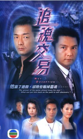 เน็ตเกมล่าคนทรชน Net Deception 4 แผ่น