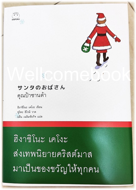 คุณป้าซานต้า เล่มเดียวจบ+เซ็ทของแถม(โป้สการ์ด 3 ใบ+ที่คั่น 3 อัน+การ์ดเล็ก 2 ใบ) ~ Higashino Keigo ~