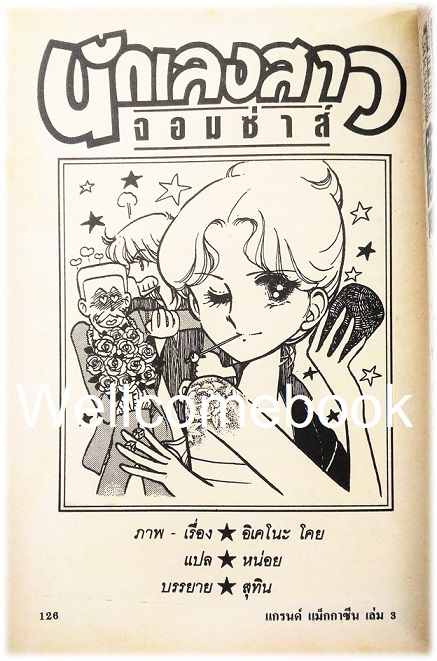 รวมชุด "แกรนด์ แม็กกาซีน" 12 เล่มจบ