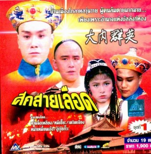 ศึกสายเลือด ภาค 1 หมีเซี้ยะ ว่านจือเหลียง