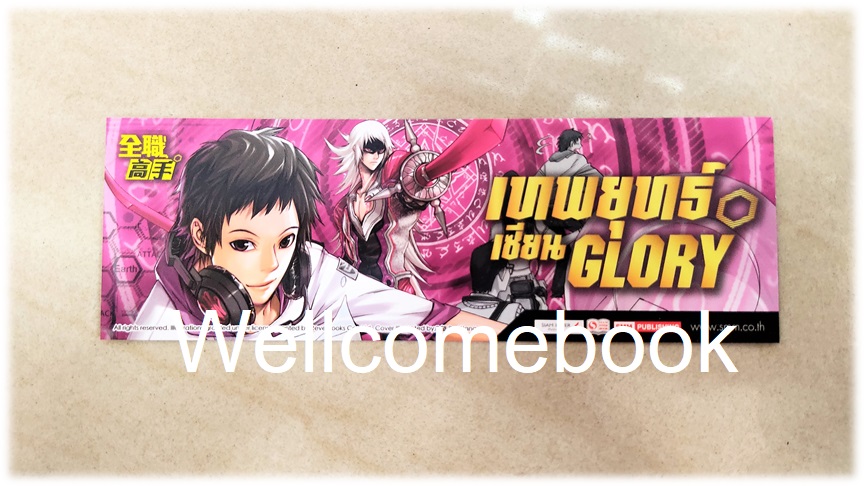 ที่คั่นหนังสือลาย 'เทพยุทธ์เซียน Glory' เล่ม 13