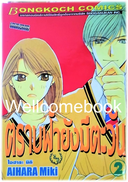 รวมชุด "ตราบฟ้ายังมีตะวัน" 3 เล่มจบ ~Aihara Miki~