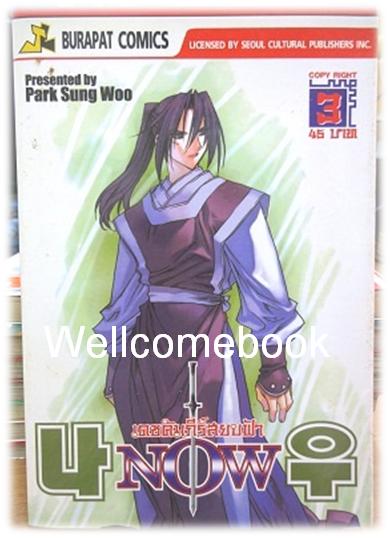 NOW เดชคัมภีร์สยบฟ้า เล่ม 3 ~Park Sung Woo~